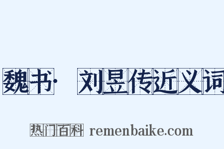 魏书·刘昱传近义词是什么意思的图片